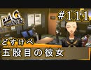 【P4G】ペルソナ4 ザ・ゴールデン #111 結実ちゃんと×××【初見実況プレイ】