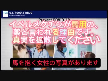 イベルメクチンを馬用の駆除剤とデマを広めた経緯
