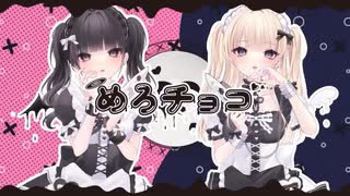 めろチョコ【 重音テトUTAUカバー 】