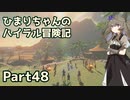 【ゼルダの伝説TOTK】ひまりちゃんのハイラル冒険記 Part48【VOICEVOX実況】