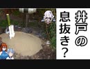 【ゆっくり建築解説】井戸の息抜き？を解説　