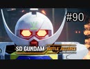 【実況】歪んダム　90機目