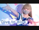 【りーる】Dive to Blue【踊ってみた】