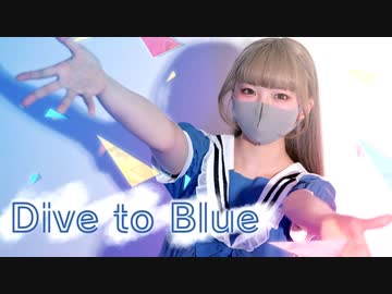 【りーる】Dive to Blue【踊ってみた】