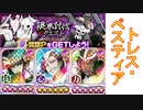 BLEACH ブレソル実況 part2896(限界討伐クエストをトレスベスティアで攻略！)