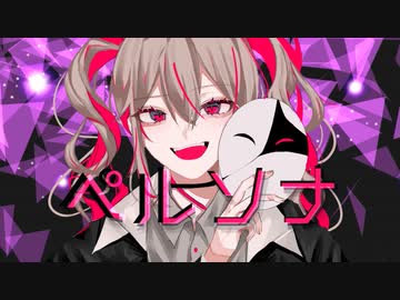 ペルソナ feat.初音ミク