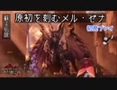 【MHRise:SB】M★6：滅浄の裁き（初見プレイ）原初を刻むメル・ゼナ－モンハンライズ：サンブレイク