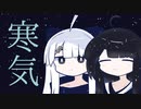 寒いときは【結末収束動画祭第二幕】