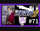 【逆転裁判2実況】求めるのは、ただ一つの真実◇７１