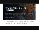 デンジャラス・テリトリー（字幕版）1時間29分