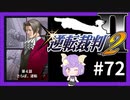 【逆転裁判2実況】求めるのは、ただ一つの真実◇７２