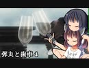 【EoE】弾丸と歯車４（VOICEROID実況）