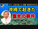 沖縄でおきたある事件　ボギー大佐の言いたい放題　2023年06月25日　21時頃　放送分