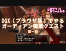 DQX（ブラウザ版）でやるガーディアン職業クエスト第1話【こなちうのこなちゃんねる】