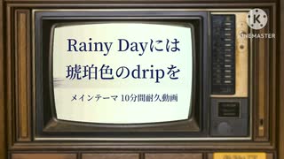 【10分間耐久】『Rainy dayには琥珀色のdripを』イベントメインテーマ