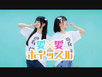 【岩咲ふう✕しらす＋】愛×愛ホイッスル 【踊ってみた】