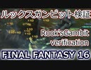 FF16：ルックスガンビット＋風の吐息解説 Rook's Gambit/The Breath of Wind verification