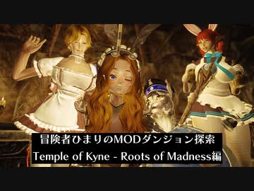 冒険者ひまり（と九大神邪神ちゃん）のMODダンジョン探索記（Temple of Kyne - Roots of Madness編）
