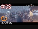 【2人実況】前門の虎後門の狼、左右の俺たち【Ghost of Tsushima】#38
