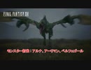 【ネタバレあり】モンスター討伐 : アルナ、アーリマン、ベルフェゴール Part 32【FINAL FANTASY XVI】