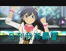 日刊 我那覇響 第3586号 「THE IDOLM@STER」 【ソロ】
