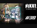 勝利の女神：NIKKE 実況プレイ part38