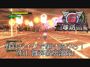 【地球防衛軍6】自爆の渦を野良バイクで駆け抜けろ！【INFERNO】
