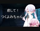 【ASMROID/SR3D】癒して！つくよみちゃん！３