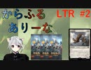 【MTGA】からふるありーな  LTR-プレドラ  #2【VOICEVOX】