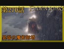 【エルデンリング】第　270　話【初見実況】異端の魔術師塔