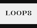 多少はツッコむLOOP8（ループエイト）【ネタバレ有】＃１