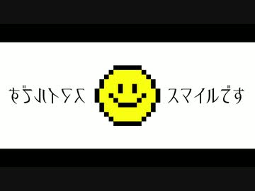 スマイルです。 / feat.初音ミク