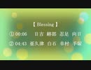 ２曲連続で【 Blessing 】　日吉若　跡部景吾　忍足侑士　向日岳人　亜久津仁　白石蔵ノ介　幸村精市　手塚国光　【 テニプリMMD 】