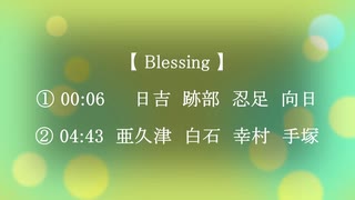 ２曲連続で【 Blessing 】　日吉若　跡部景吾　忍足侑士　向日岳人　亜久津仁　白石蔵ノ介　幸村精市　手塚国光　【 テニプリMMD 】