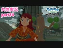 □■ポケモンレジェンズアルセウスをまったり実況 part34【女性実況】