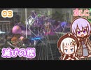 【地球防衛軍6  DLC】ミッション03 滅びの楔　ゆかりさんとEDF6 Lost Days編【ゆづきず】
