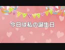 【offvocal】今日は私の誕生日 ／ ゆずごしょうオリジナル曲