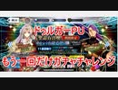 【FGO】ドゥルガーPUもう一回だけガチャチャレンジ【ガチャ】