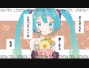 レモンティー／初音ミク