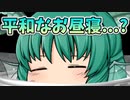 【ゆっくり茶番】平和なお昼寝...？