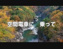 【offvocal】空間電車に乗って ／ ゆずごしょうオリジナル曲