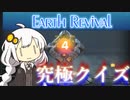 【Earth_Revival】紲星あかりの究極クイズ#4