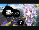 【Splatoon3】塗りっか #7【CeVIO実況プレイ】