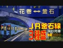 JR釜石線3種盛りセット（鈍行・快速・SL銀河）を撮ってみた