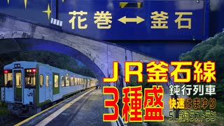 JR釜石線3種盛りセット（鈍行・快速・SL銀河）を撮ってみた