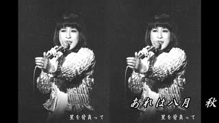 ♪「星を背負って」藤圭子