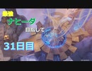 【ゆっくり実況】最強ナヒーダ目指して！31日目【原神】