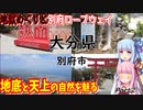 【大分県】ゼロからはじめるたびにっき～VOICEROID旅行　大分編Part2