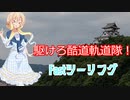 【VOICEROID車載】駆けろ！酷道軌道隊！　Fast.part