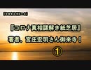 1著者:宮庄宏明さん来寺！コロナ真相謎解き紙芝居【全国有志僧侶の会】
